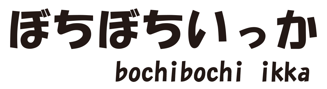 ぼちぼちいっか